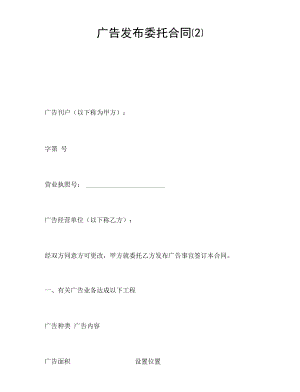 广告发布委托合同(2).docx