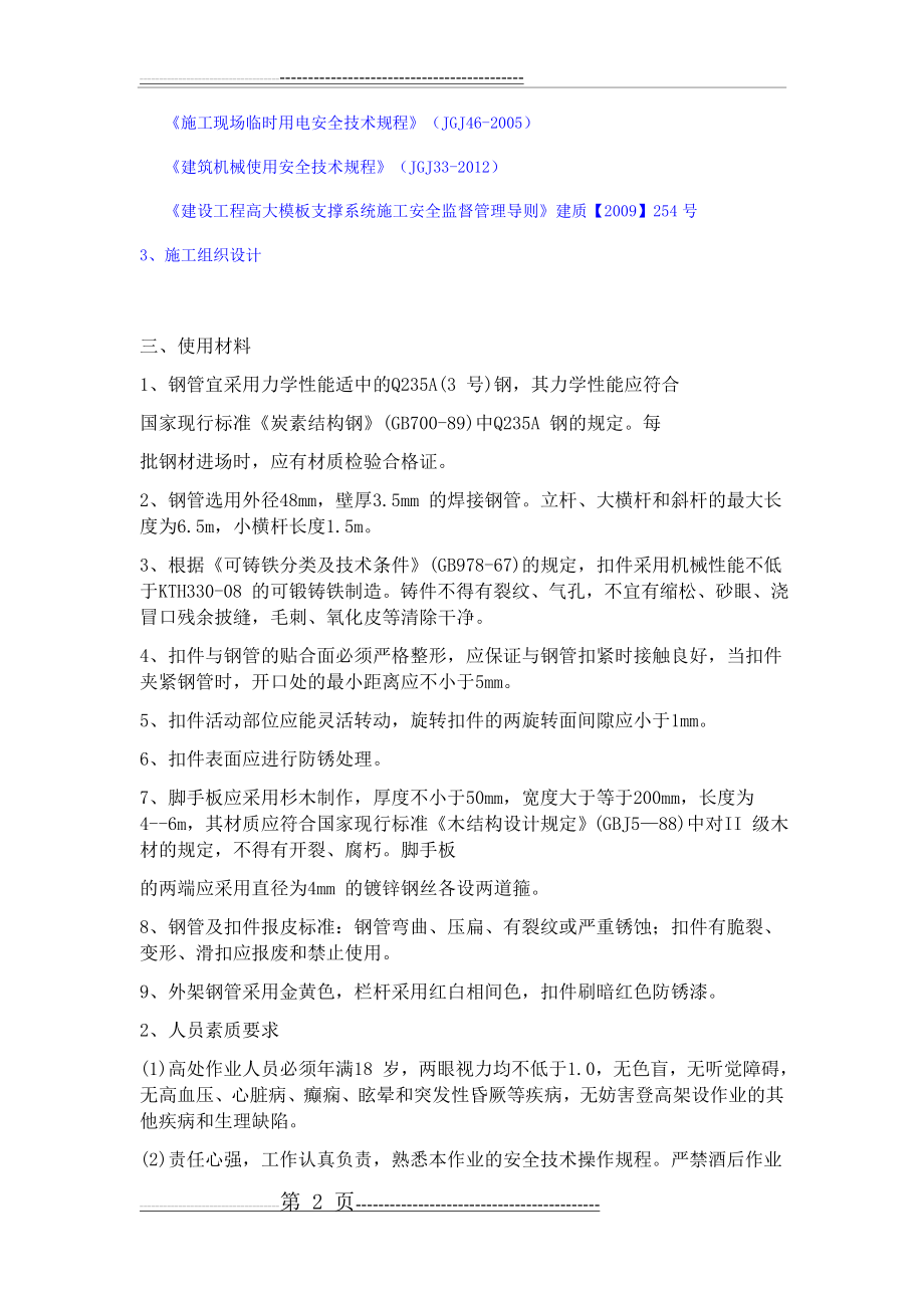 专项超高满堂脚手架施工方案(36页).doc_第2页