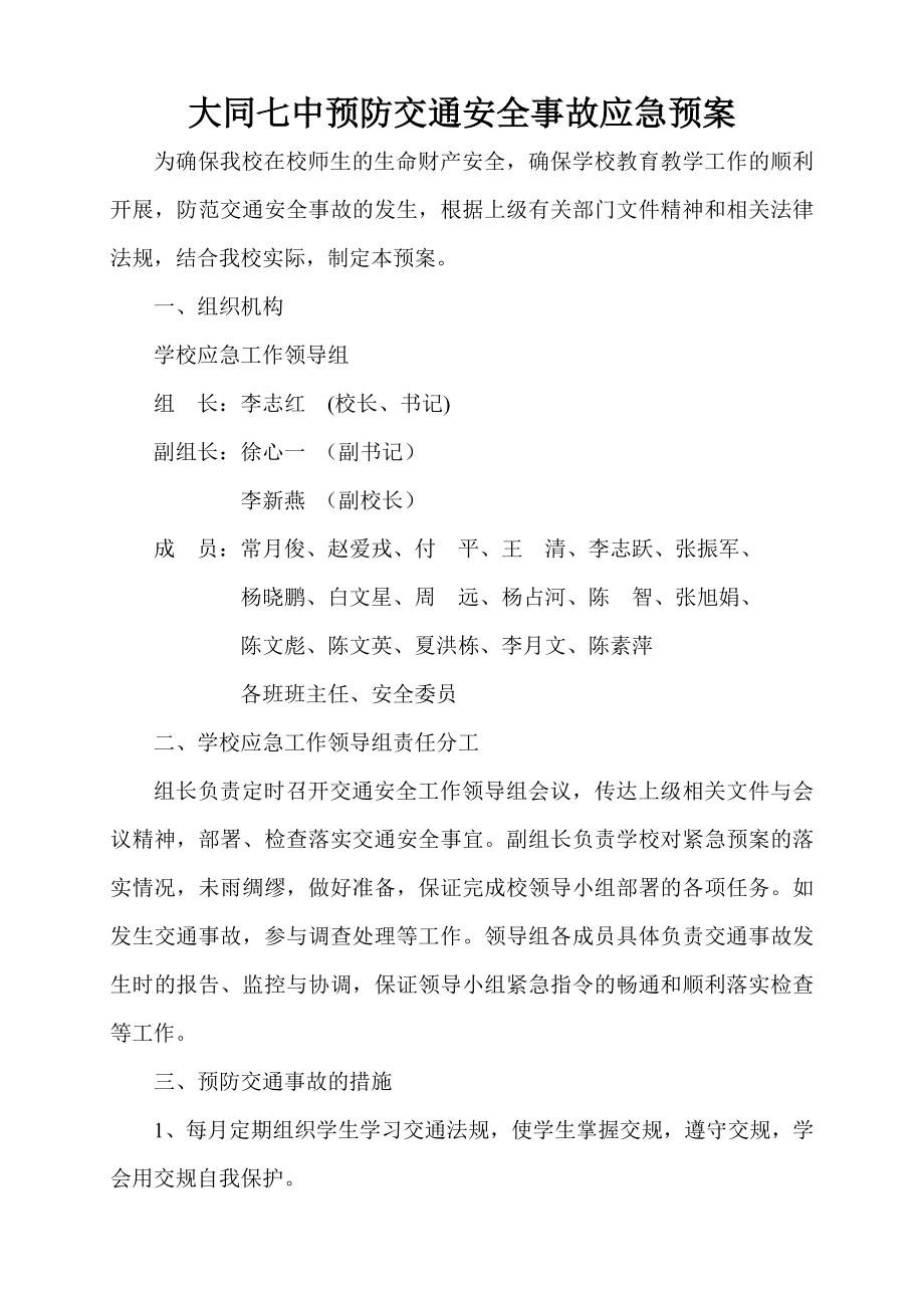 预防交通安全事故应急预案.doc_第1页