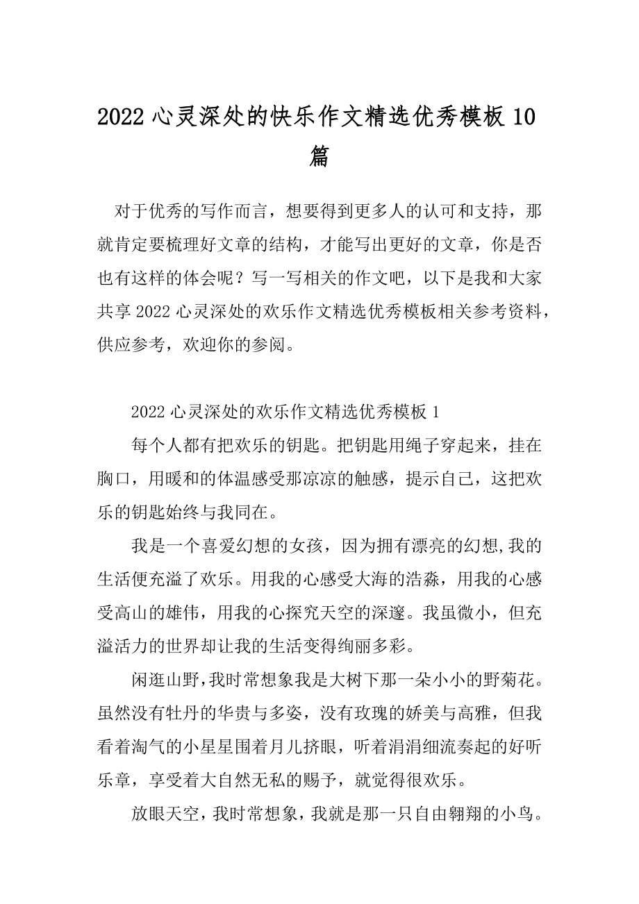 2022心灵深处的快乐作文精选优秀模板10篇.docx_第1页