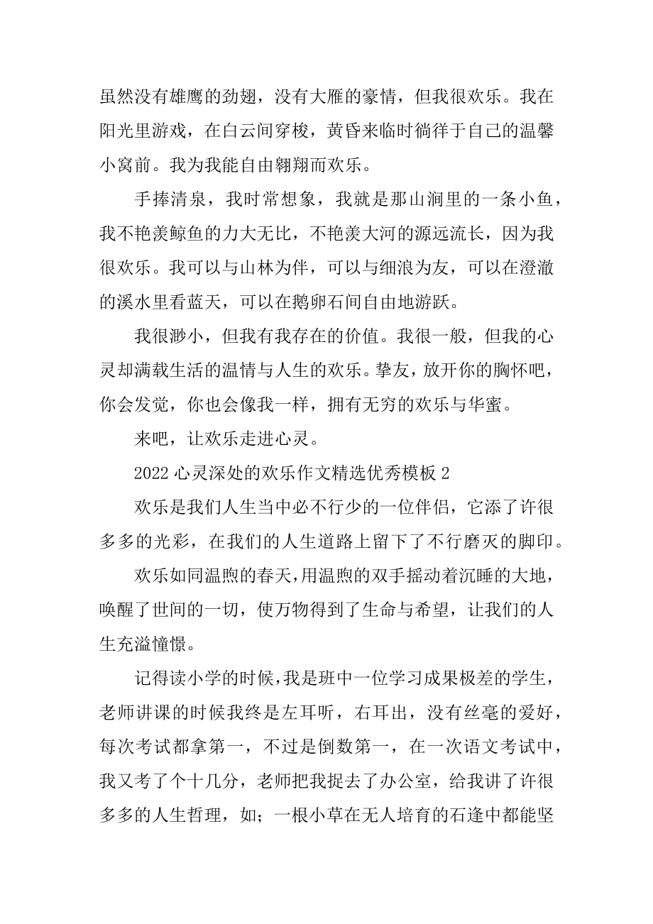 2022心灵深处的快乐作文精选优秀模板10篇.docx_第2页