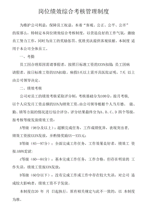 岗位绩效综合考核管理制度.docx