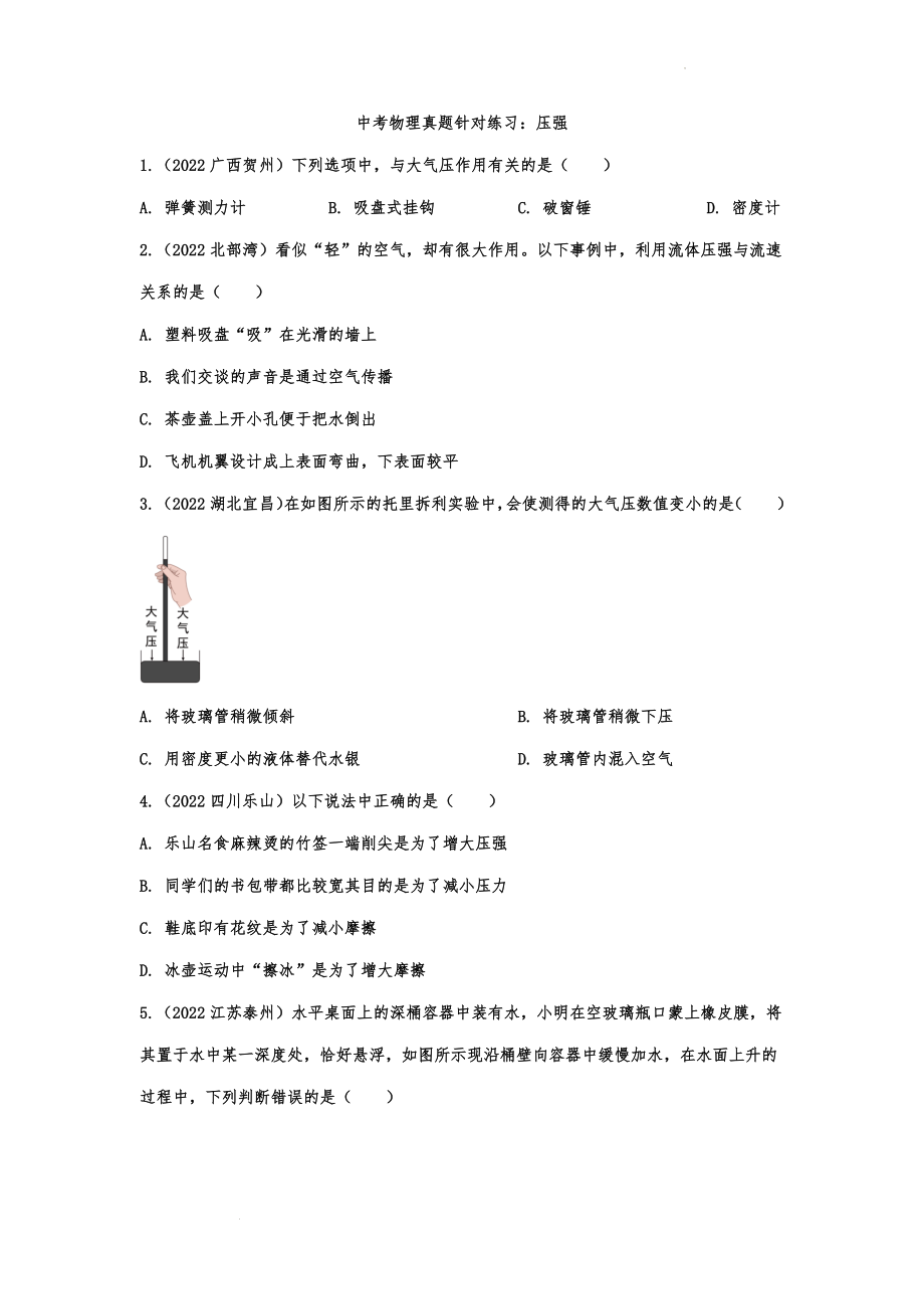 中考物理真题针对练习：压强.docx_第1页