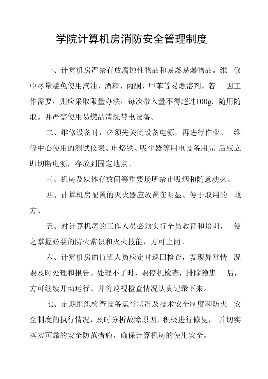 学院计算机房消防安全管理制度.docx_第1页