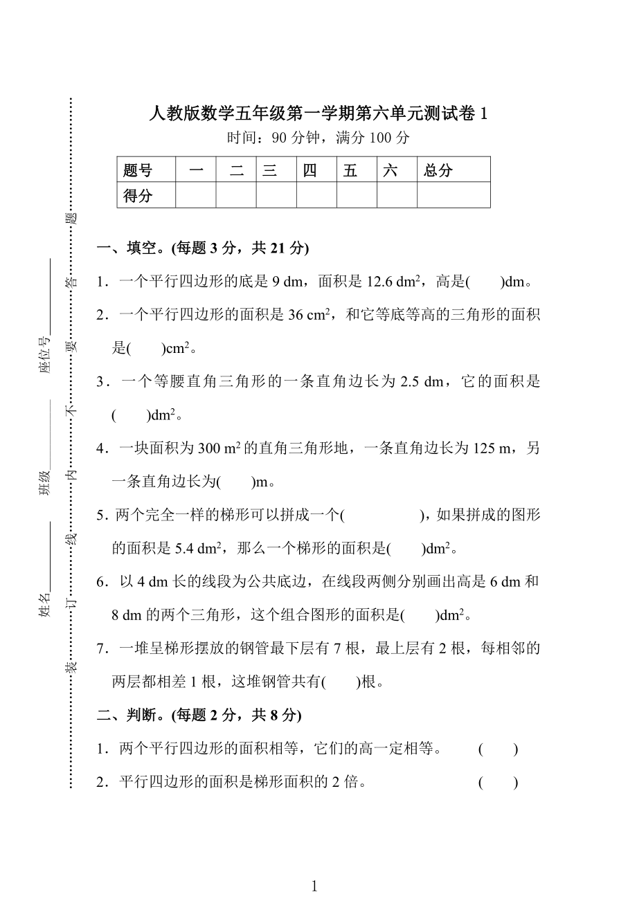 中小学研究会：人教版数学5年级（上）第六单元测试卷1（含答案）.pdf_第1页