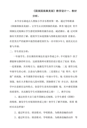 《国旗国旗真美丽》教学设计、反思、说课.docx