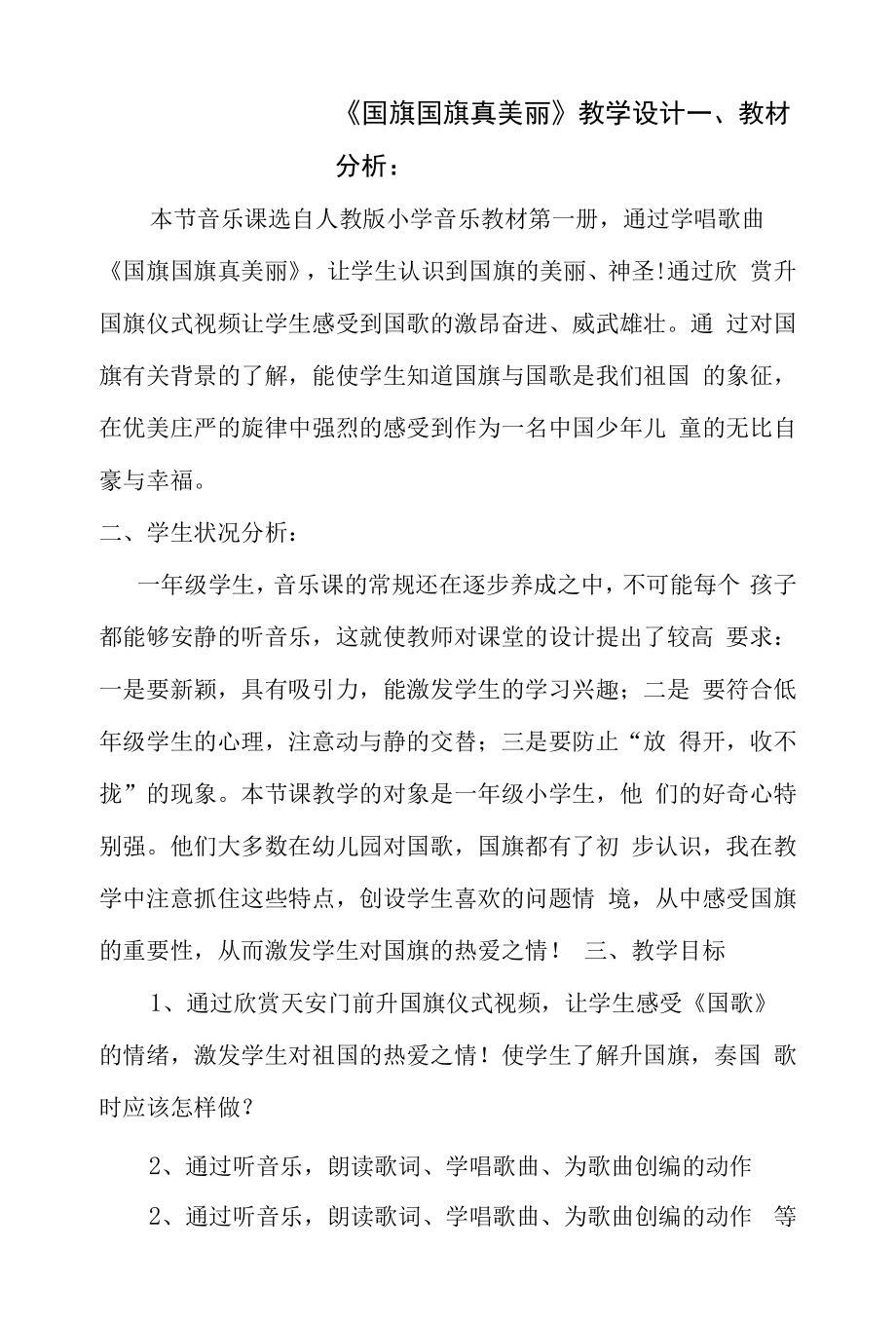 《国旗国旗真美丽》教学设计、反思、说课.docx_第1页