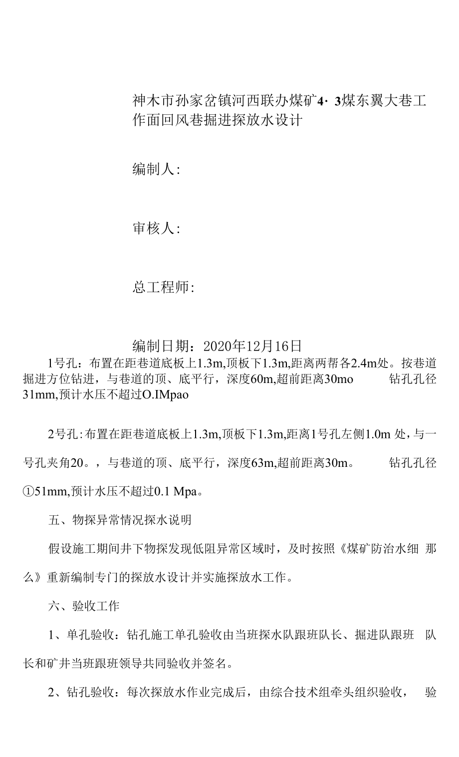 43煤东翼大巷工作面回风巷掘进工作面探放水设计2020.12.20.docx_第1页