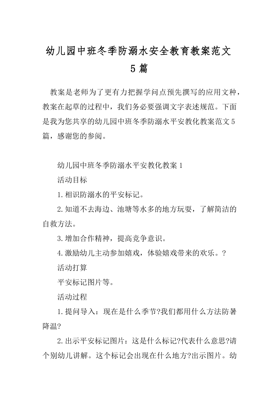 幼儿园中班冬季防溺水安全教育教案范文5篇.docx_第1页