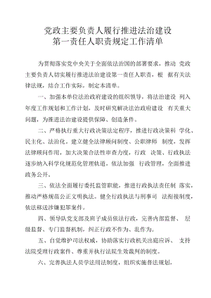 党政主要负责人履行推进法治建设第一责任人职责规定工作清单.docx