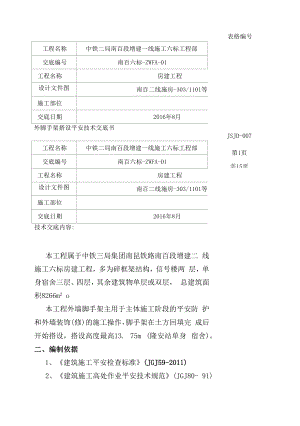 【汇编】外脚手架安全技术交底书（15页）.docx