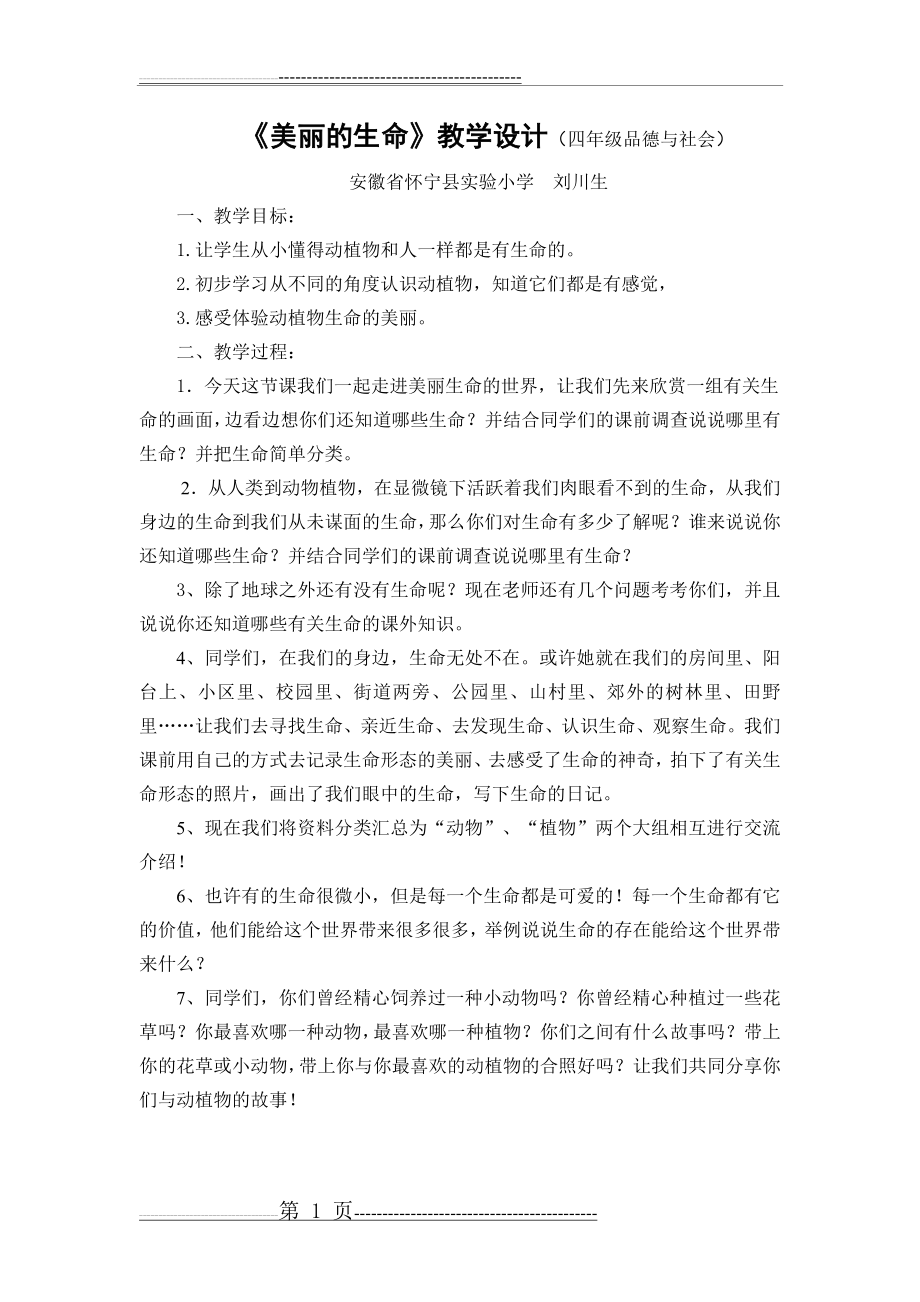 《美丽的生命》教学设计(2页).doc_第1页