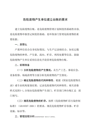 附3 危险废物产生单位建立台账的要求.docx