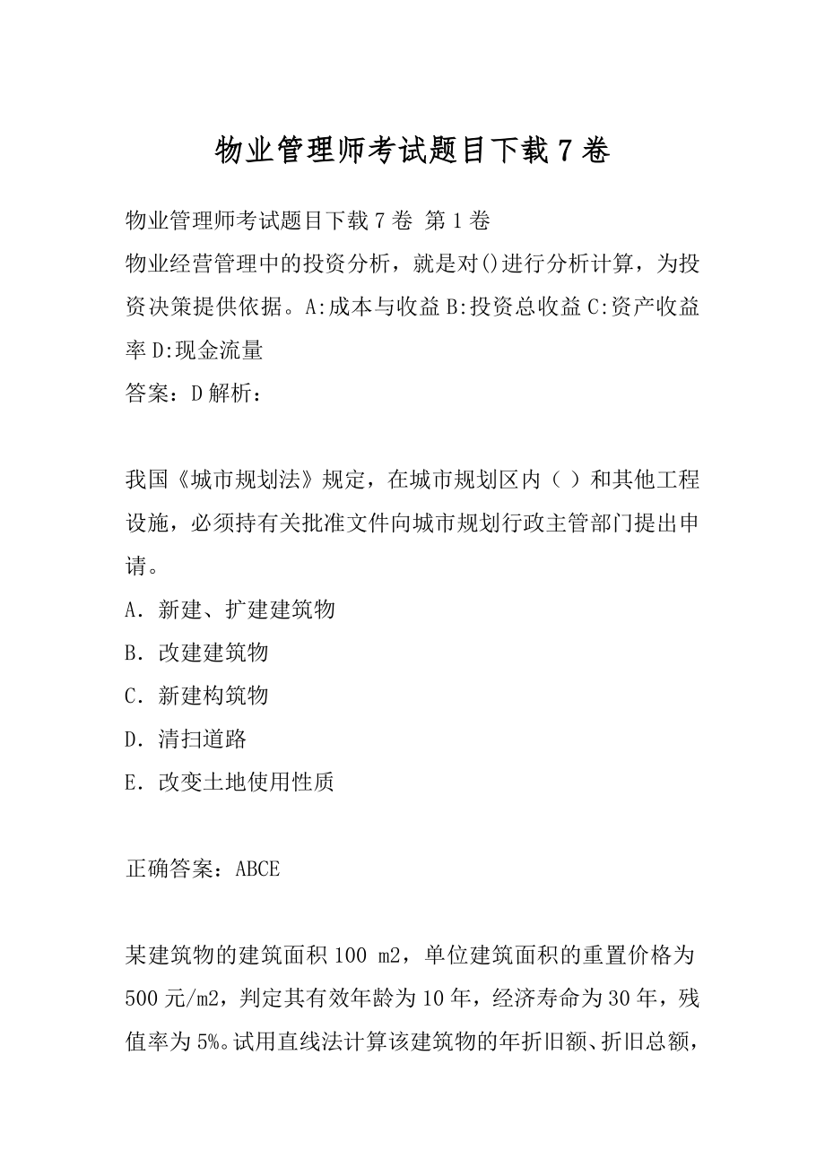 物业管理师考试题目下载7卷.docx_第1页