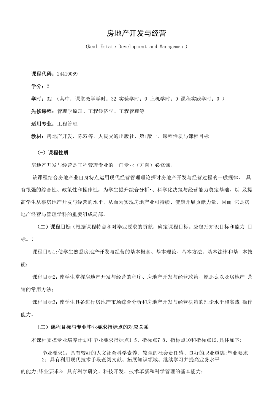 《房地产开发与经营》课程教学大纲（本科）.docx_第1页