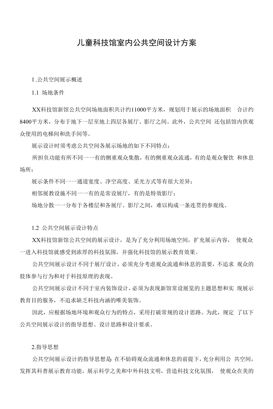 儿童科技馆室内公共空间设计方案.docx_第1页