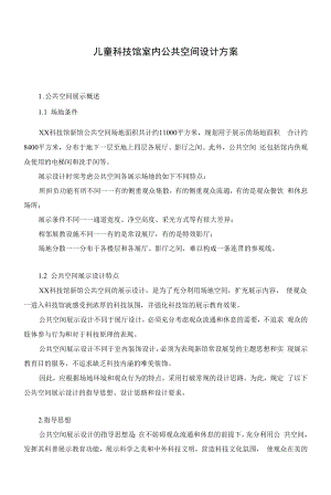 儿童科技馆室内公共空间设计方案.docx