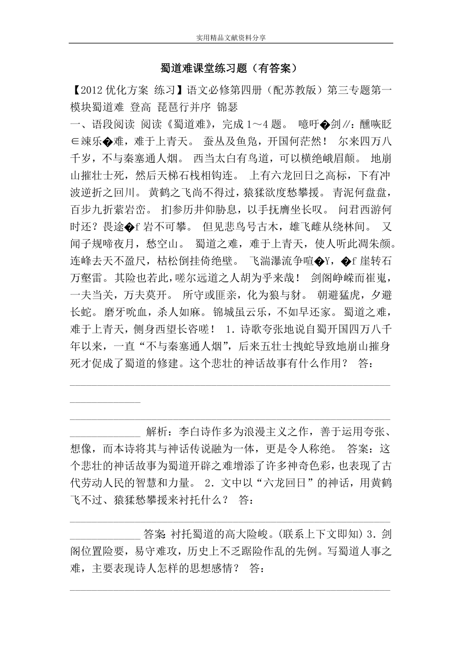 蜀道难课堂练习题(有答案).doc_第1页