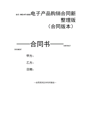 电子产品购销合同新整理版(合同版本).docx