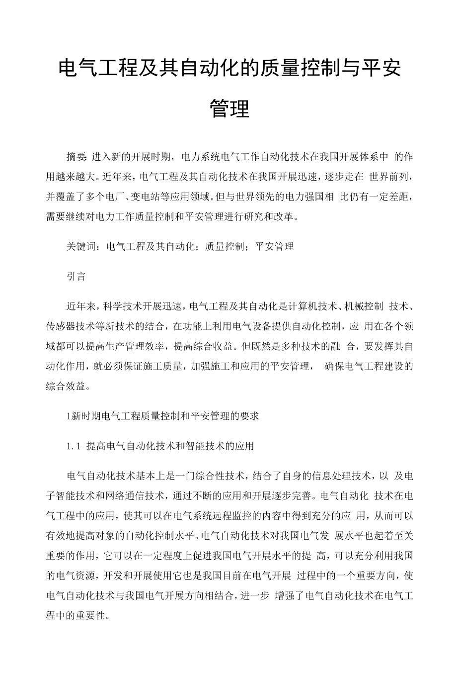 电气工程及其自动化的质量控制与安全管理 (1).docx_第1页