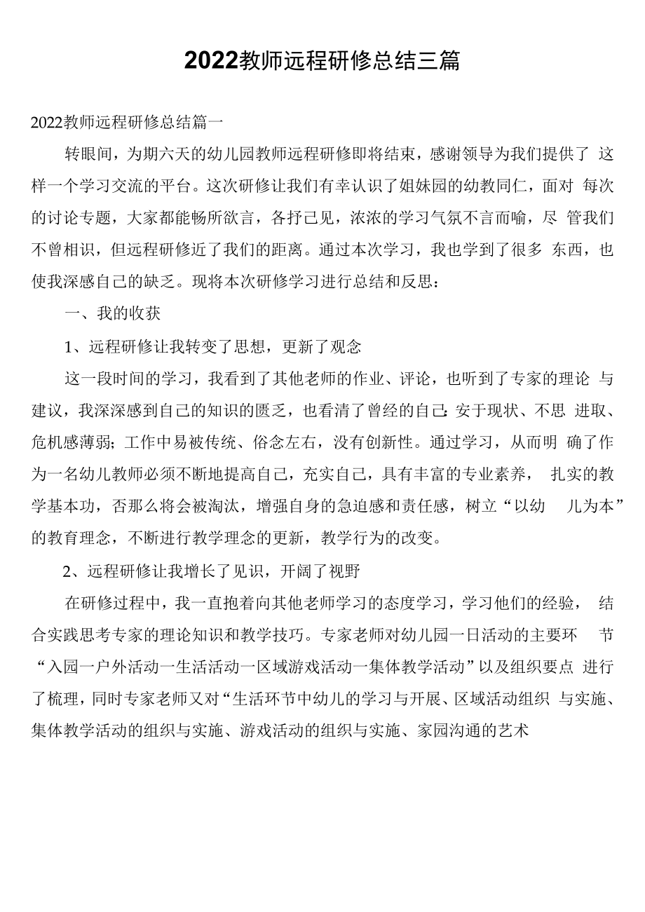 2022教师远程研修总结三篇.docx_第1页