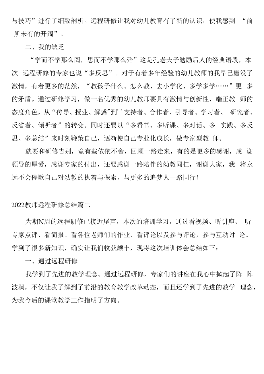 2022教师远程研修总结三篇.docx_第2页