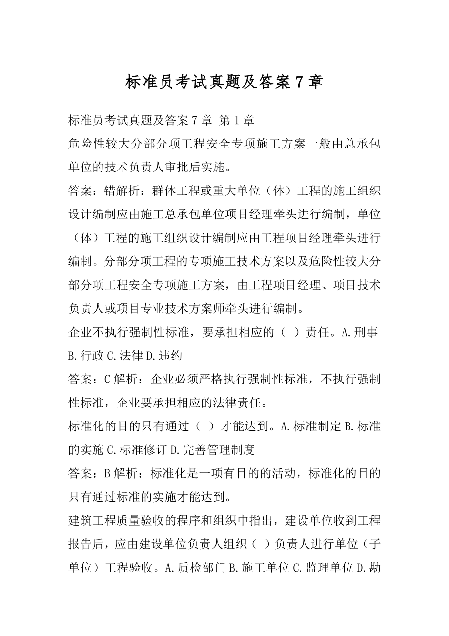 标准员考试真题及答案7章.docx_第1页