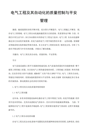 电气工程及其自动化的质量控制与安全管理 (6).docx