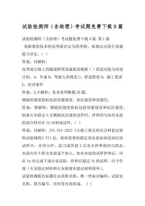 试验检测师（含助理）考试题免费下载9篇.docx