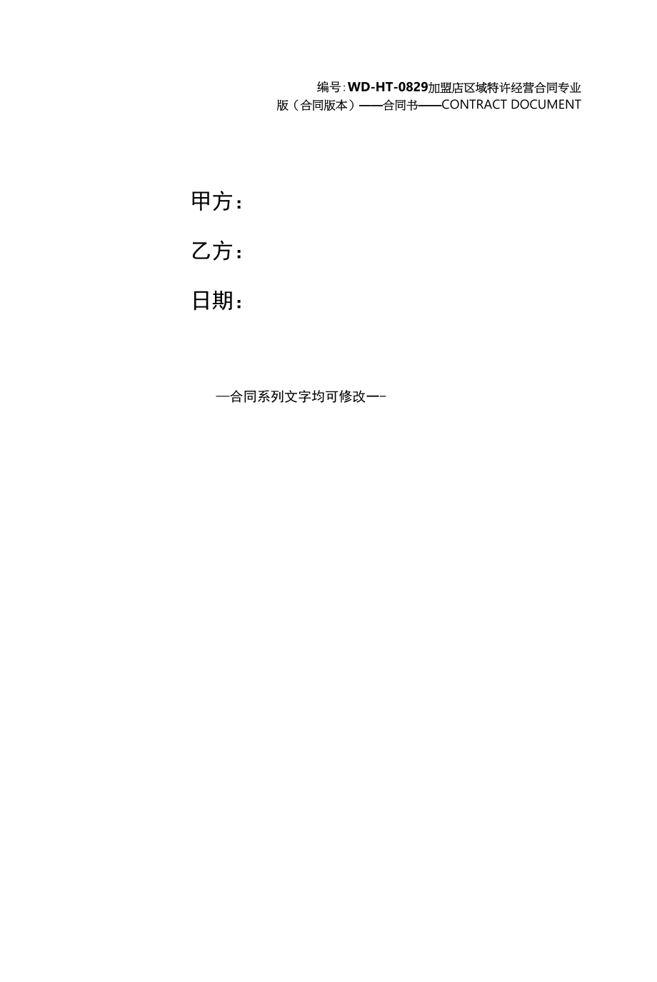 加盟店区域特许经营合同专业版(合同版本).docx_第1页