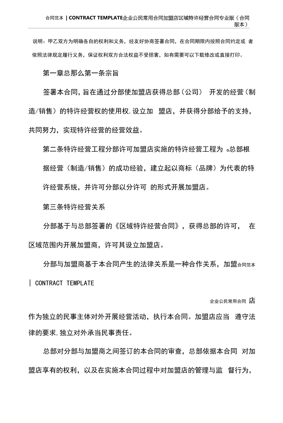 加盟店区域特许经营合同专业版(合同版本).docx_第2页