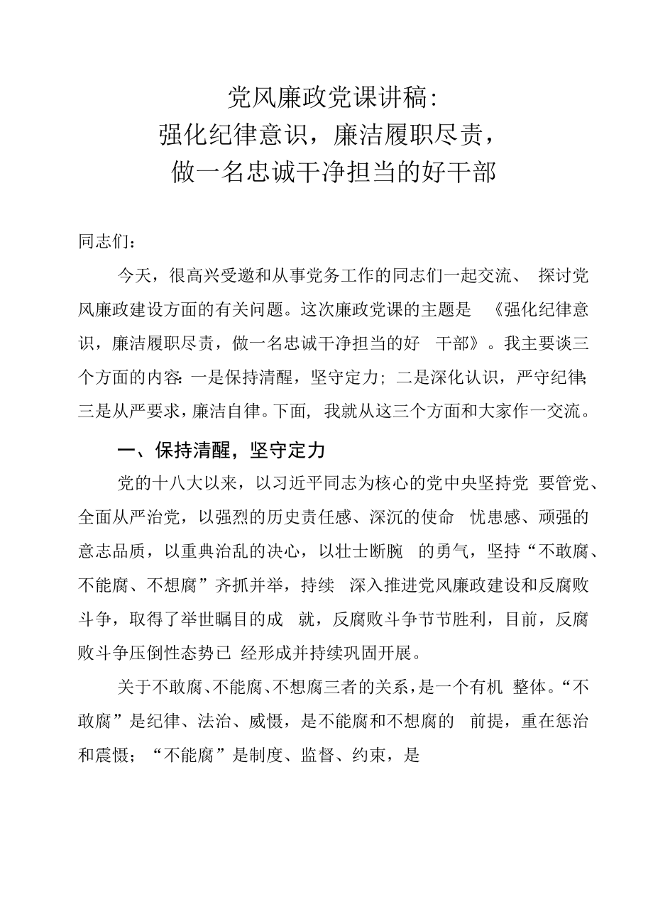 党风廉政党课讲稿：强化纪律意识廉洁履职尽责做一名忠诚干净担当的好干部.docx_第1页