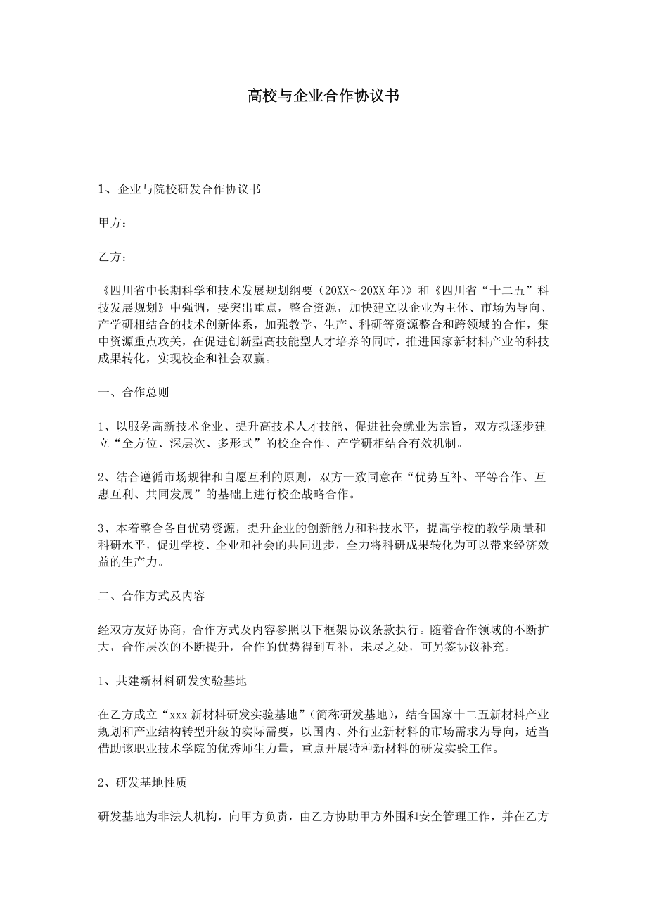 高校与企业合作协议书.doc_第1页