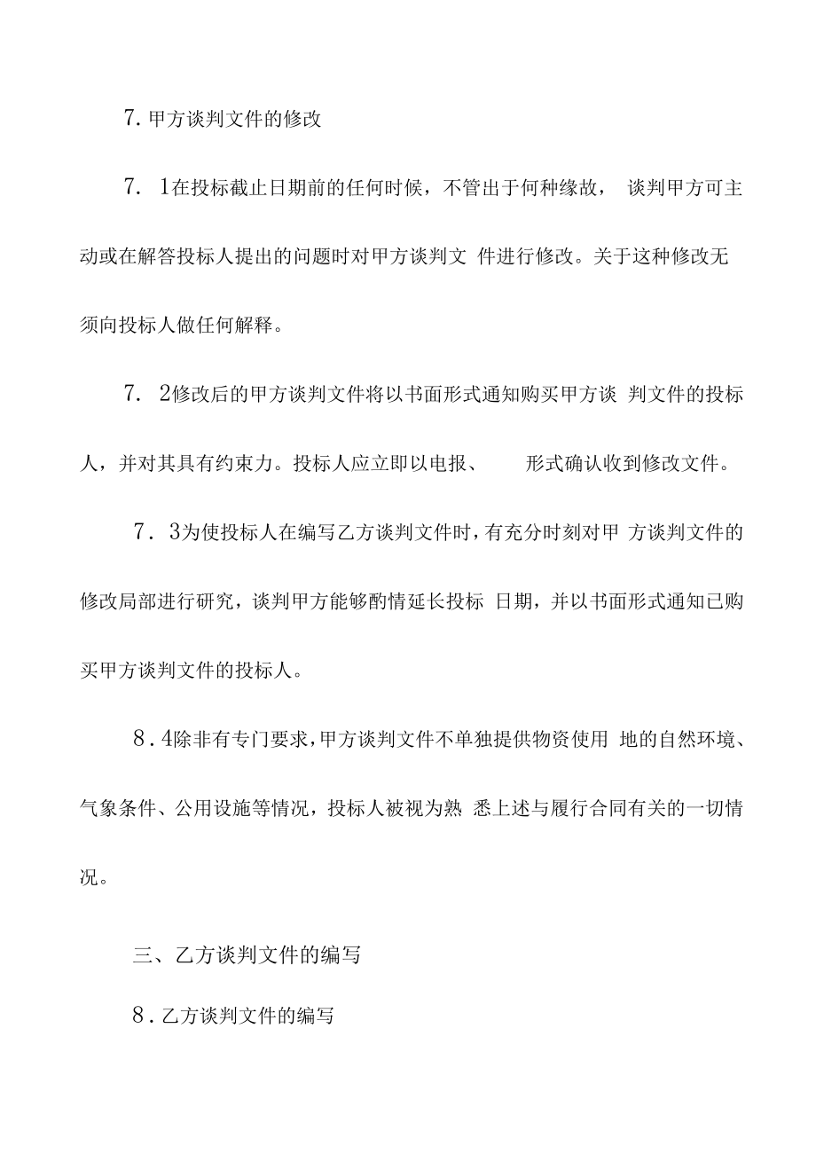 铁路机车用轻柴油降凝剂谈判文件.docx_第2页