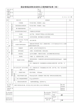 固定卷扬启闭机安装单元工程质量评定表续(2022版).docx