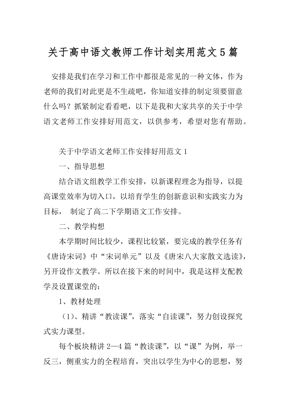 关于高中语文教师工作计划实用范文5篇.docx_第1页