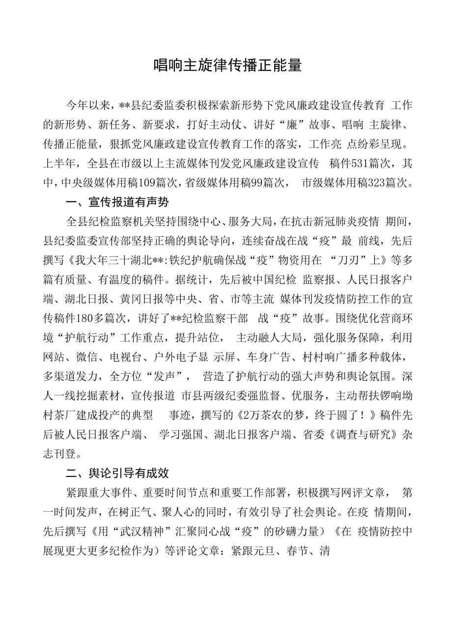 唱响主旋律传播正能量.docx_第1页