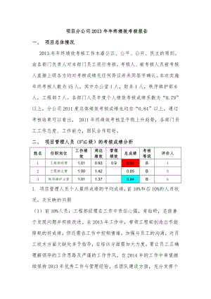 项目分公司2013年年终绩效考核报告.doc