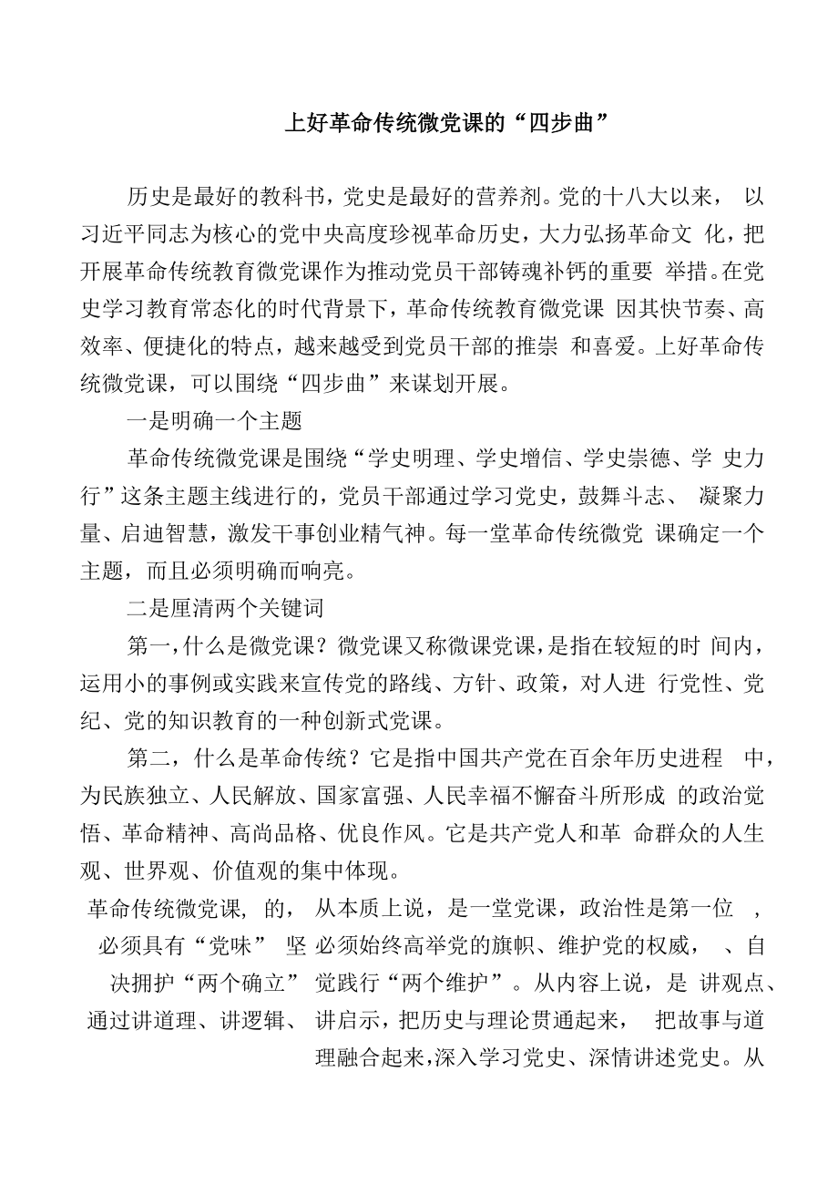 上好革命传统微党课的“四步曲”.docx_第1页