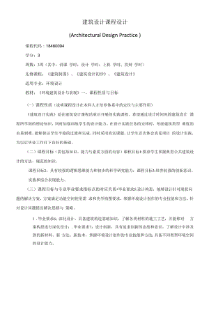 《建筑设计课程设计》课程教学大纲（本科）.docx