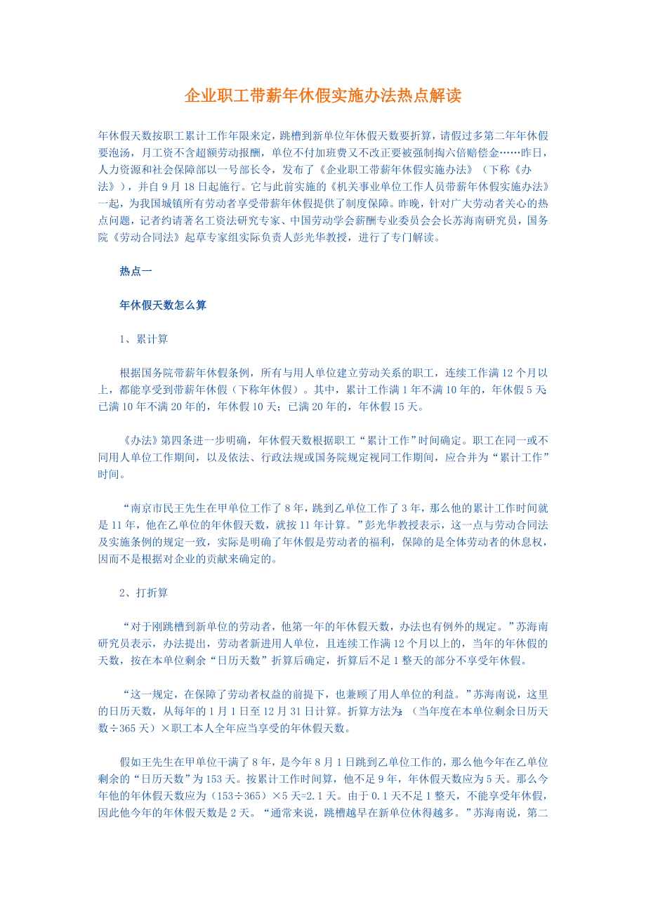 企业职工带薪年休假实施办法热点解读.doc_第1页