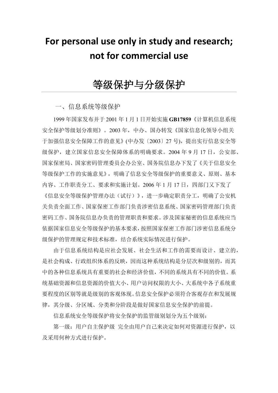 等级保护与分级保护.doc_第1页