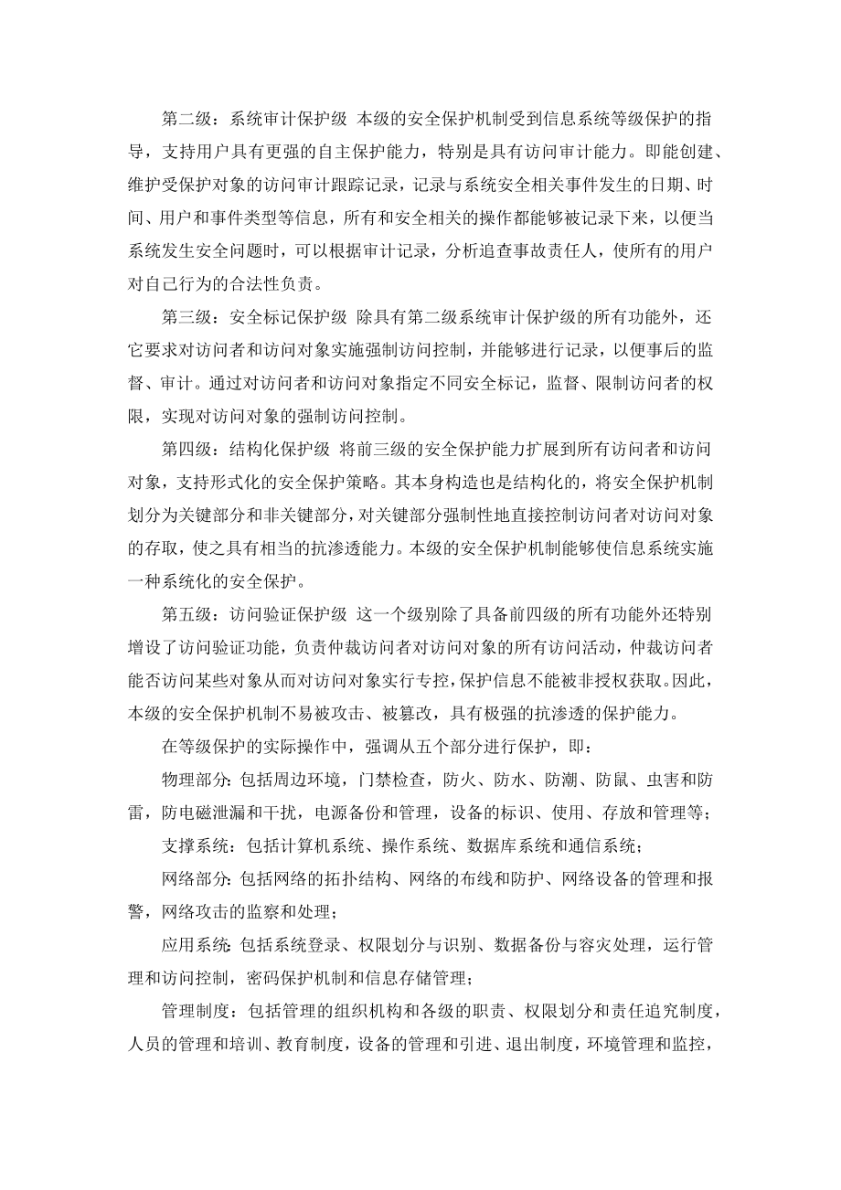 等级保护与分级保护.doc_第2页