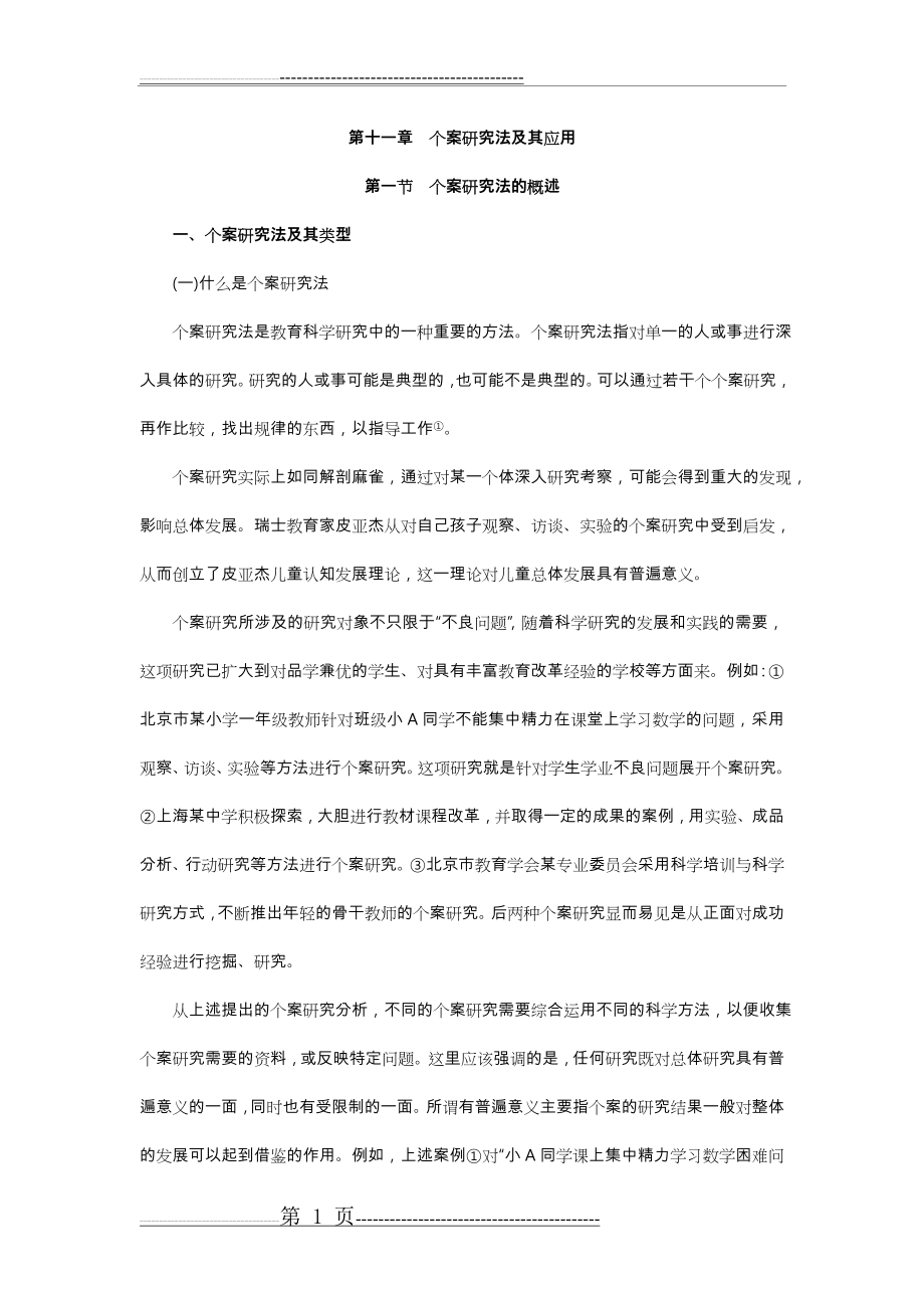 个案研究法与应用(16页).doc_第1页