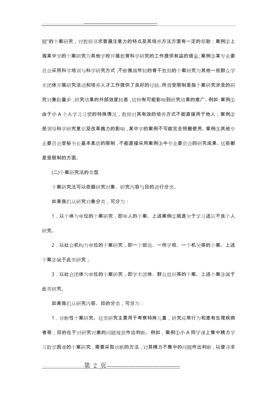 个案研究法与应用(16页).doc_第2页