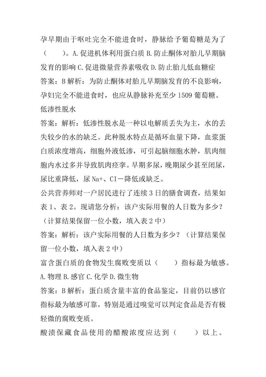 营养师历年真题和解答9卷.docx_第2页