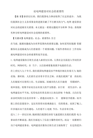 电网建设对社会的重要性.docx