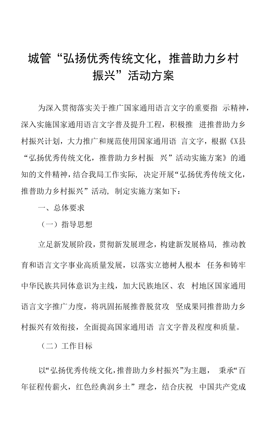 城管“弘扬优秀传统文化推普助力乡村振兴”活动方案.docx_第1页