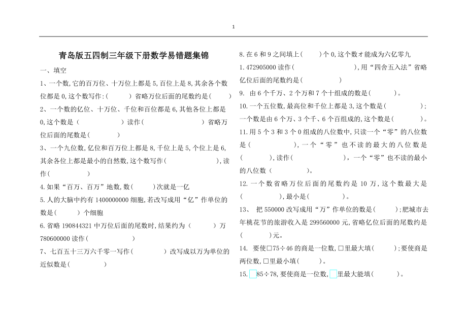 青岛版五四制三年级下册数学易错题集锦.doc_第1页