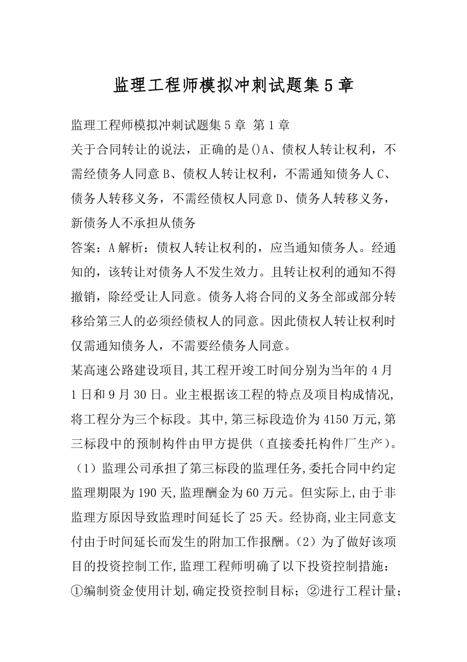 监理工程师模拟冲刺试题集5章.docx_第1页